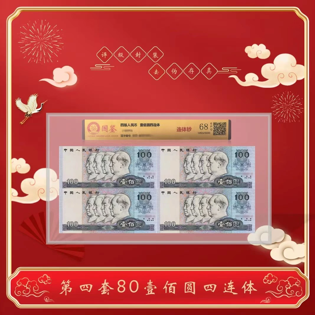 【80100四连体】第四套人民币1990年100元四方连 康银阁证书68分EPQ