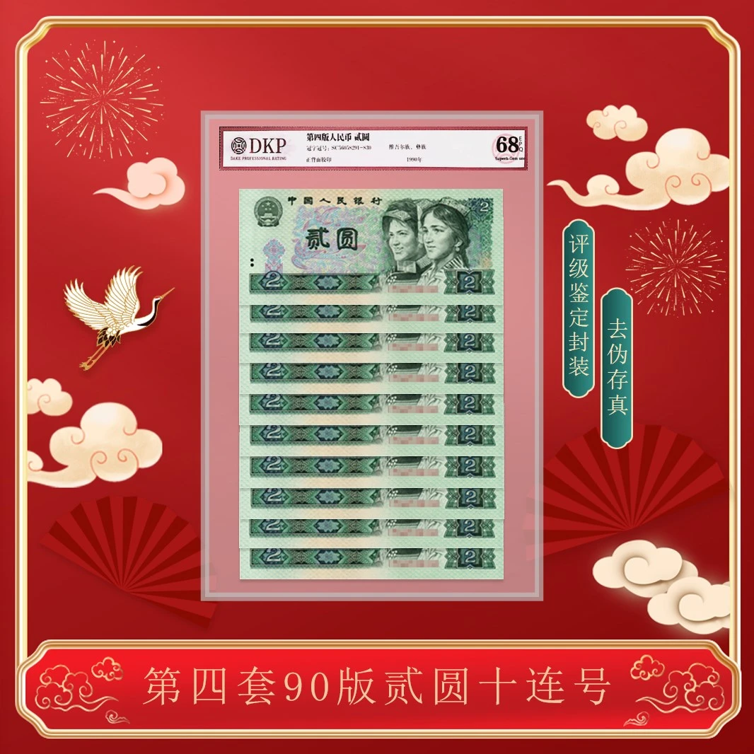 【幸福】第四套《902贰元 十连》  68分EPQ