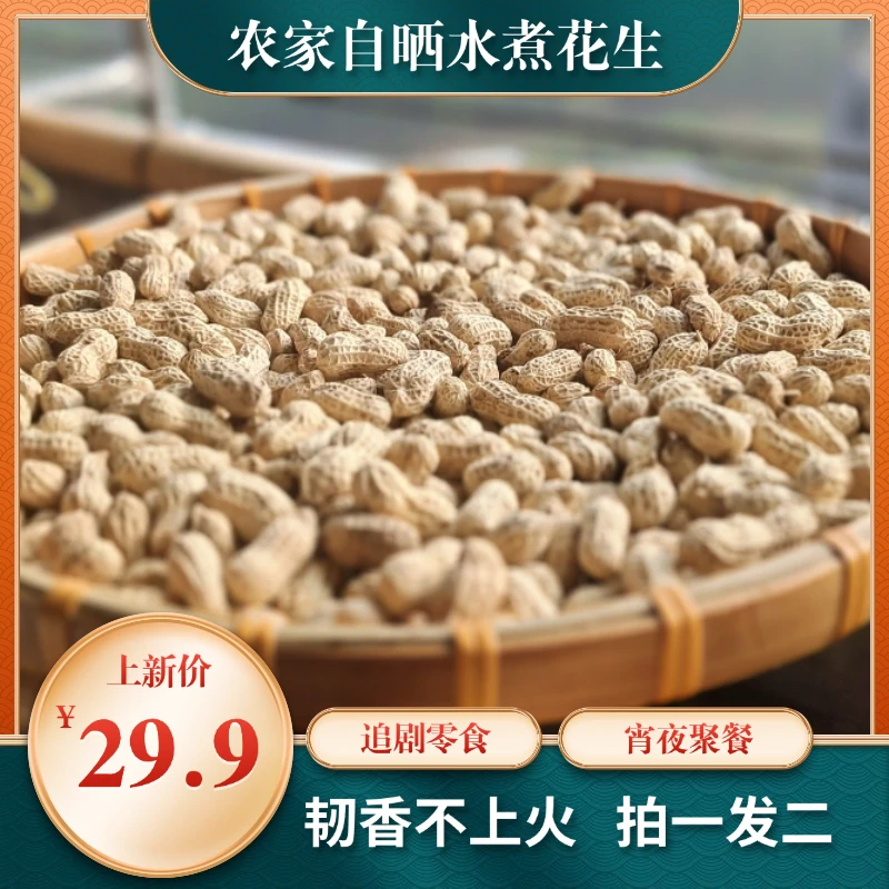 水煮花生拍一发二 粤北山区农户自晒咸香不上火奥运观赛搭子