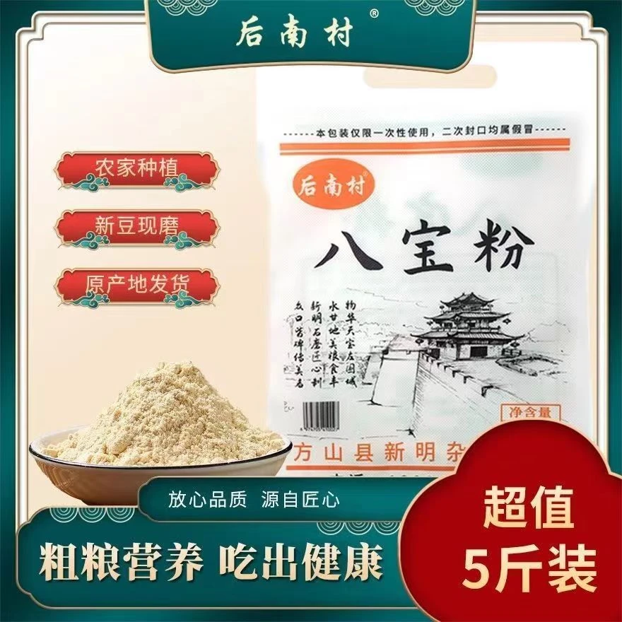 山西特产后南村杂粮八宝粉食用面粉加工2.5kg/袋农家种植新豆现磨