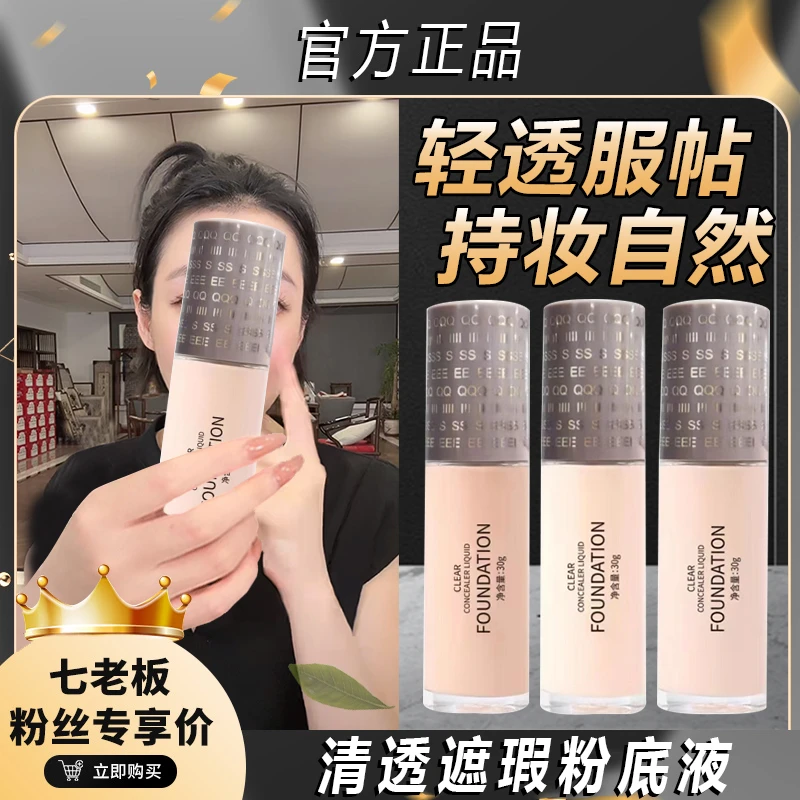 主播专属 清透遮粉底液油皮防汗水润学生党不易脱妆自然服帖清！