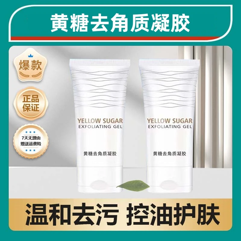 主播专属琪瑟黄糖去角质凝胶不刺激清洁磨砂通用温和清新清爽！