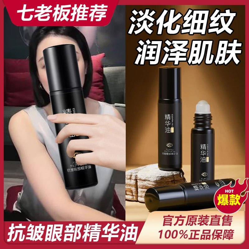 主播专属抗皱眼部精华油淡化黑眼圈皱纹眼袋焕靓清爽神器护肤！