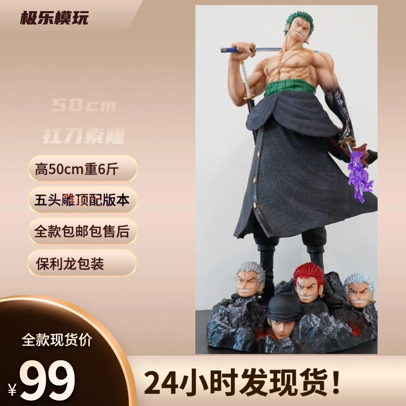 【极乐模玩】50cm扛刀索隆顶配版-全款现货
