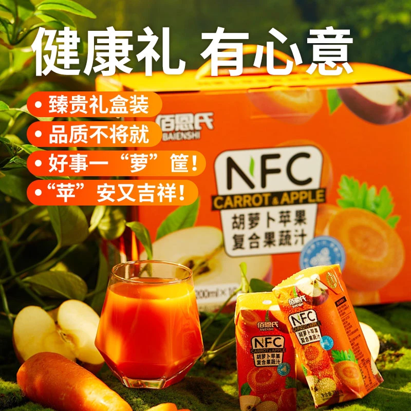 【直播专属】佰恩氏NFC胡萝卜苹果复合果蔬汁200ml*10瓶整箱