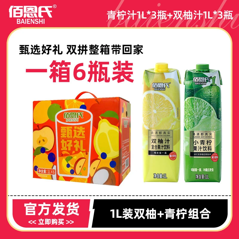 【甄选好礼】佰恩氏清爽小青柠汁双柚汁解腻果汁饮料1L*6瓶