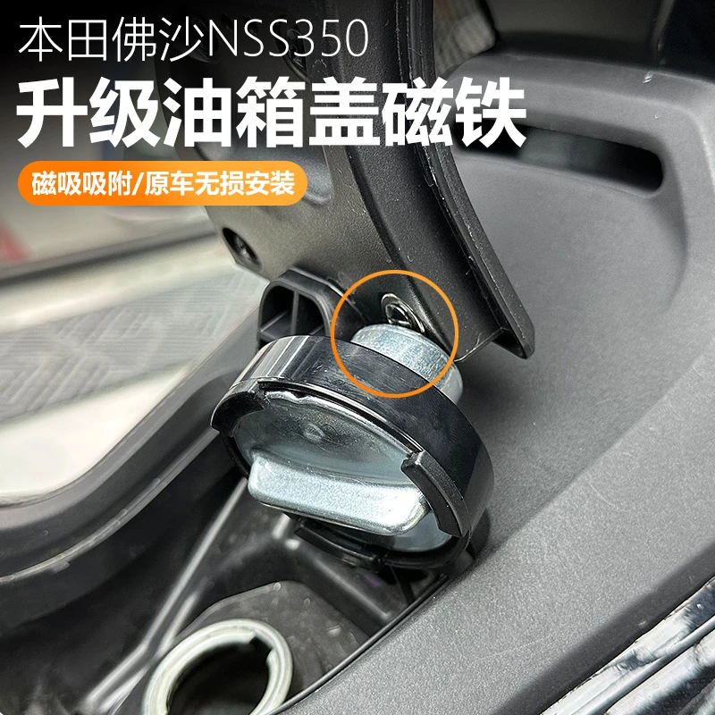 适用本田佛沙NSS350改装配件油箱盖固定器加油辅助磁铁块无损安装