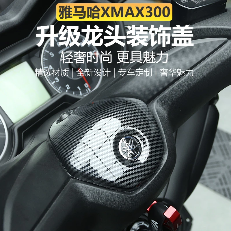 21-25款雅马哈XMAX300改装龙头盖保护盖碳纤纹外壳装饰保护贴配件