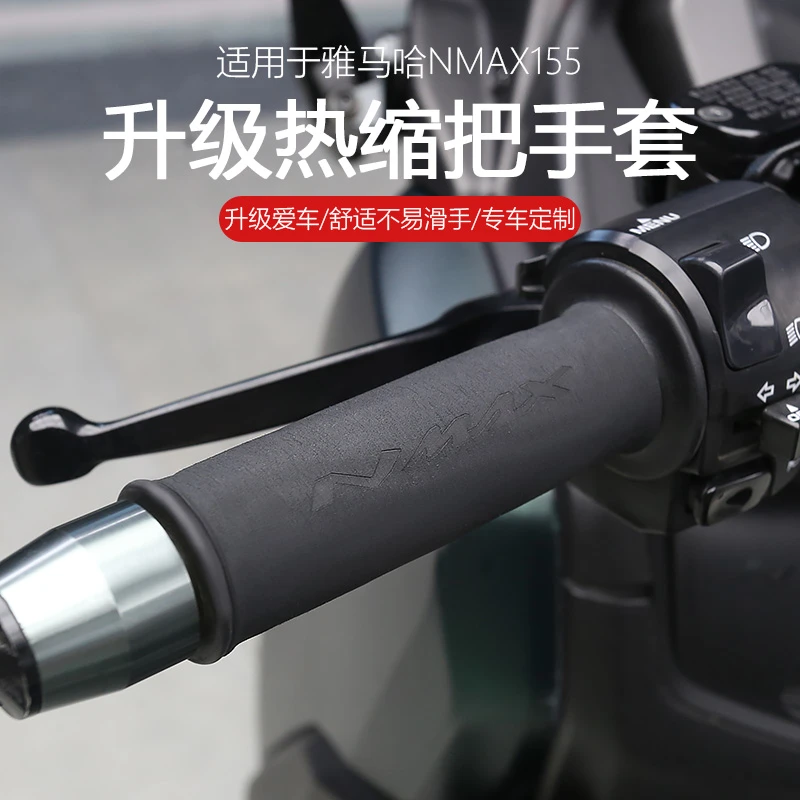 适用于20-25款雅马哈NMAX155改装热缩手把套防滑车把套防汗牛角套
