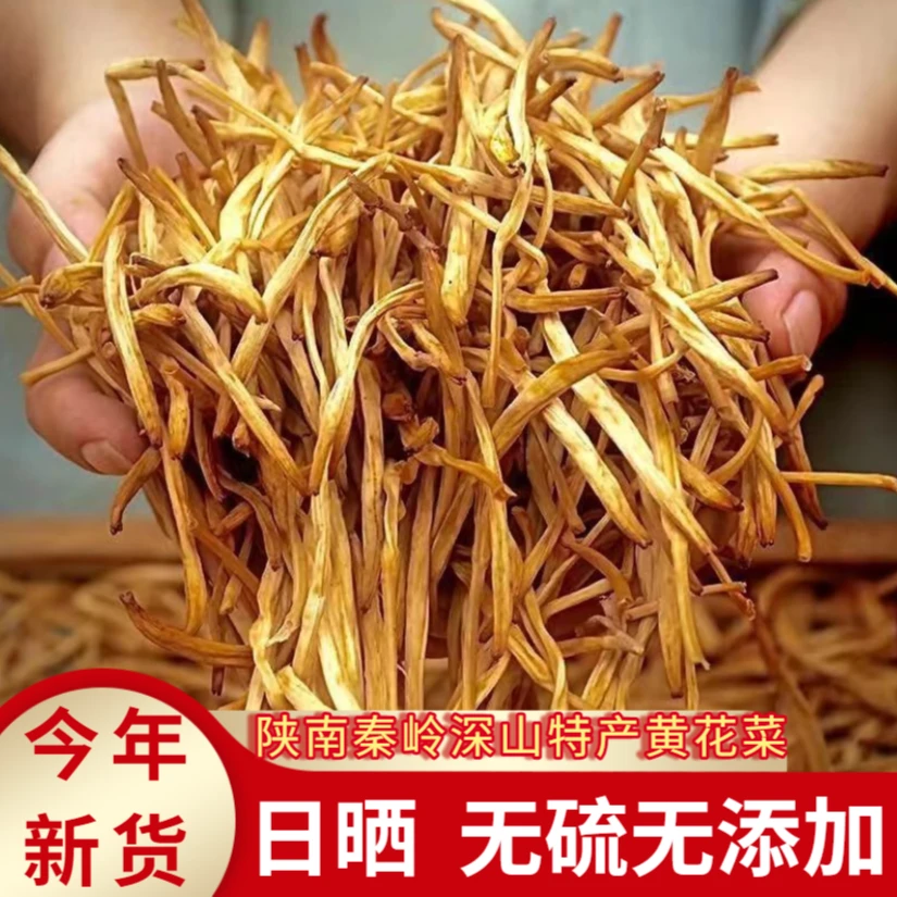 干黄花菜干货无硫干金针菜农家干菜脱水蔬菜陕西安康陕南特产250g