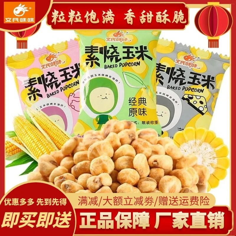 文氏味味素烧玉米粒爆米花独立小包装开袋即食玉米豆批发休闲零食