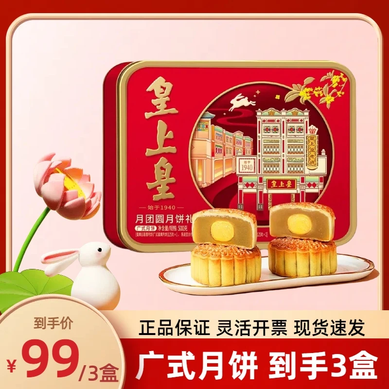 【极速发货】皇上皇月团圆广式月饼月饼礼盒蛋黄陈皮莲蓉豆沙送礼