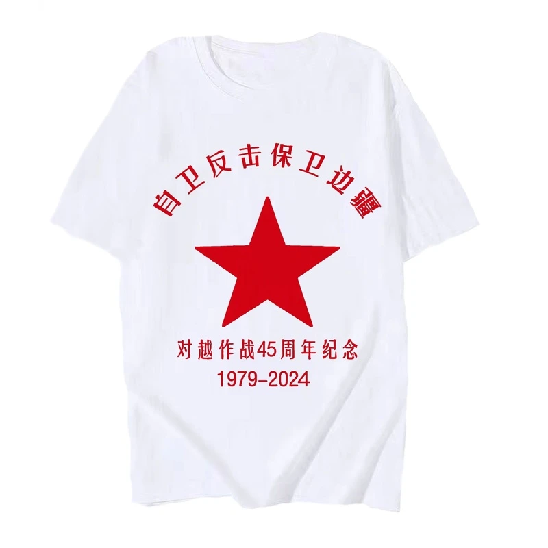 老兵中越对越自卫反击战45周年衣服老山战役纪念衫T恤定制短袖T恤