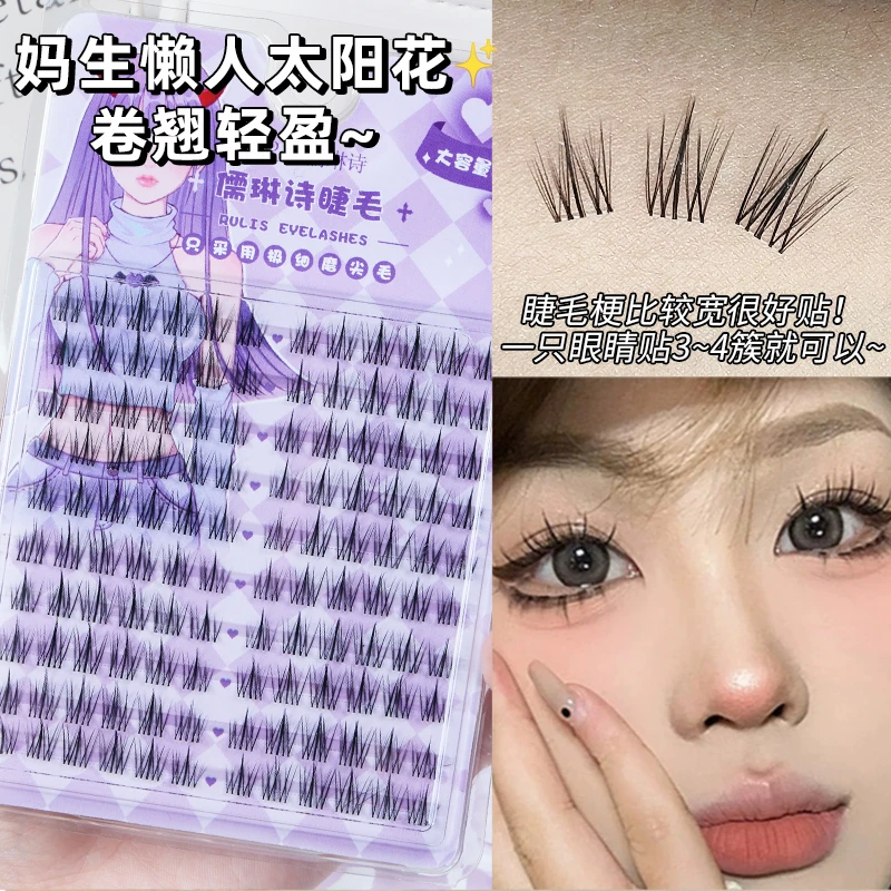 【龙年】懒人太阳花假睫毛新手分段式单簇细梗自然超软卷翘持久仿真