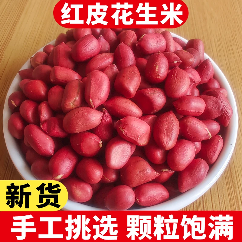 东北新货红皮花生米农家红花生中生花生新鲜干花生仁红皮花生