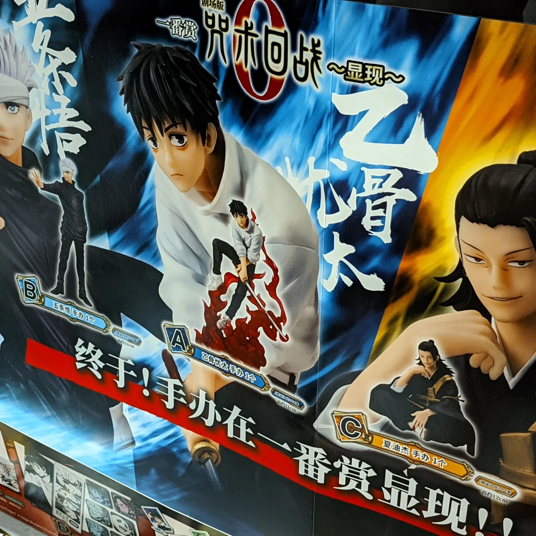 【代拆】正版咒术回战一番赏，玩法在直播间 手办挂件塑料杯毛巾