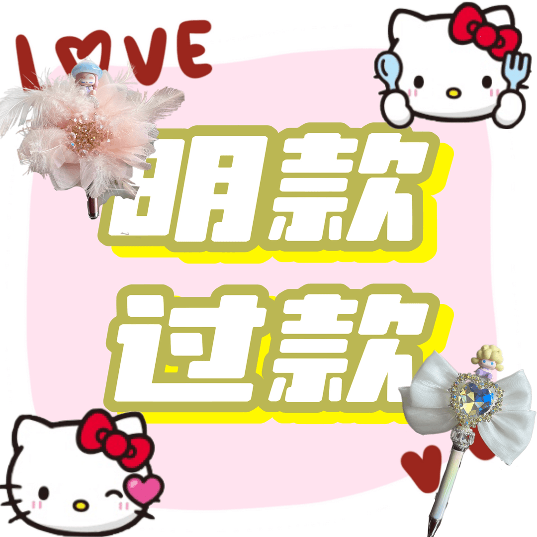 重工萌粒笔明款过款一物一拍正版娃