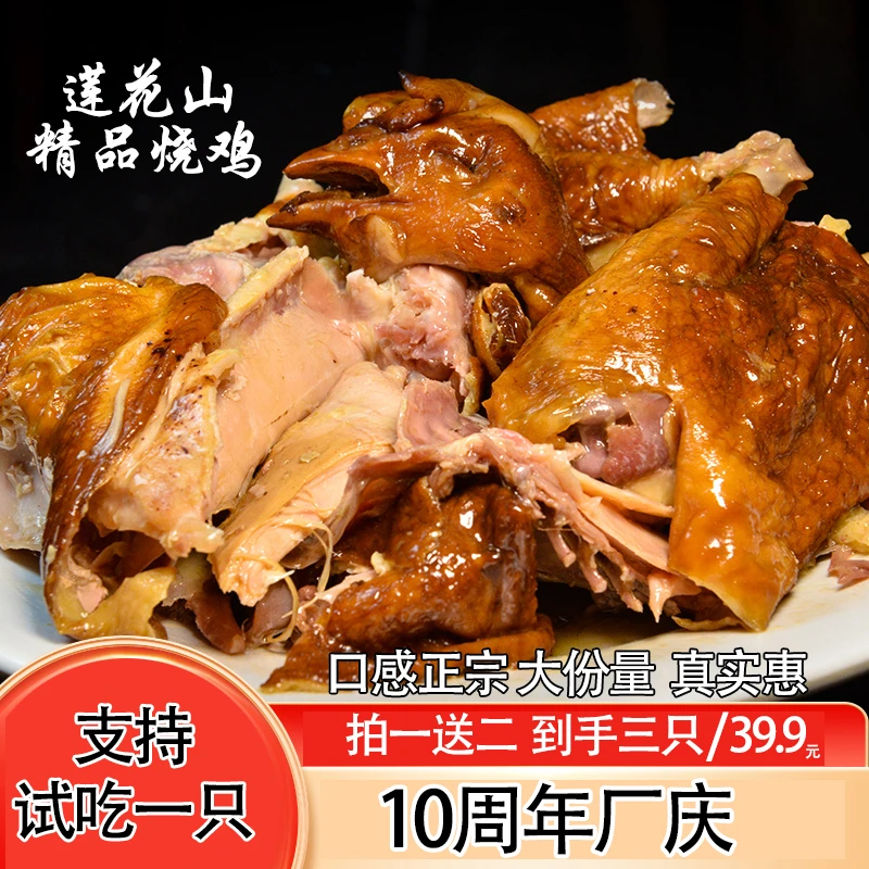 （拍一送二到手三只）莲花山烧鸡源头工厂直发营养即食口感佳美味