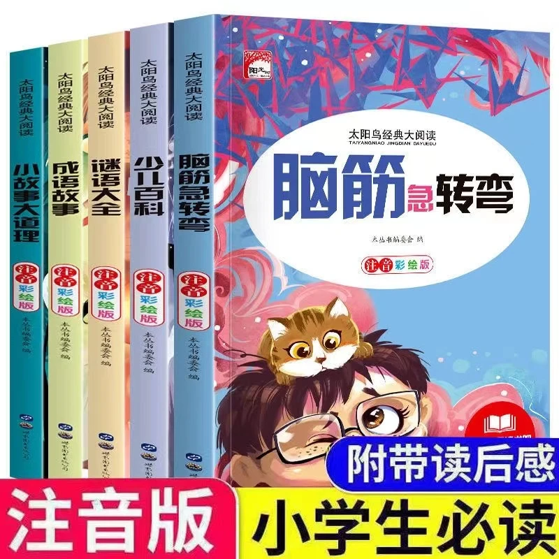 脑筋急转弯6-12岁小学生注音版课外书谜语少儿百科儿童成语故事书