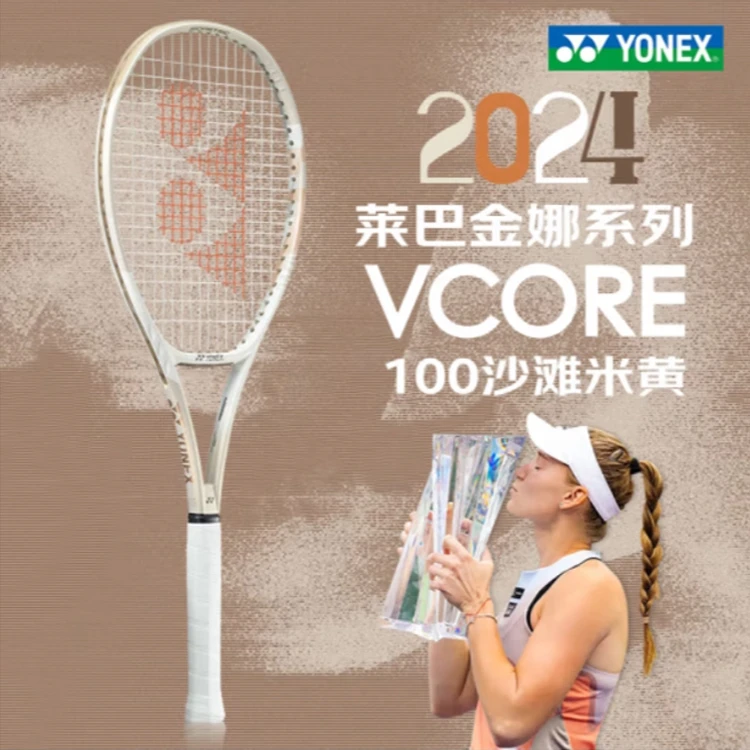 YONEX/尤尼克斯莱巴金娜系列新款 新款VCORE网球拍 沙滩米色新色