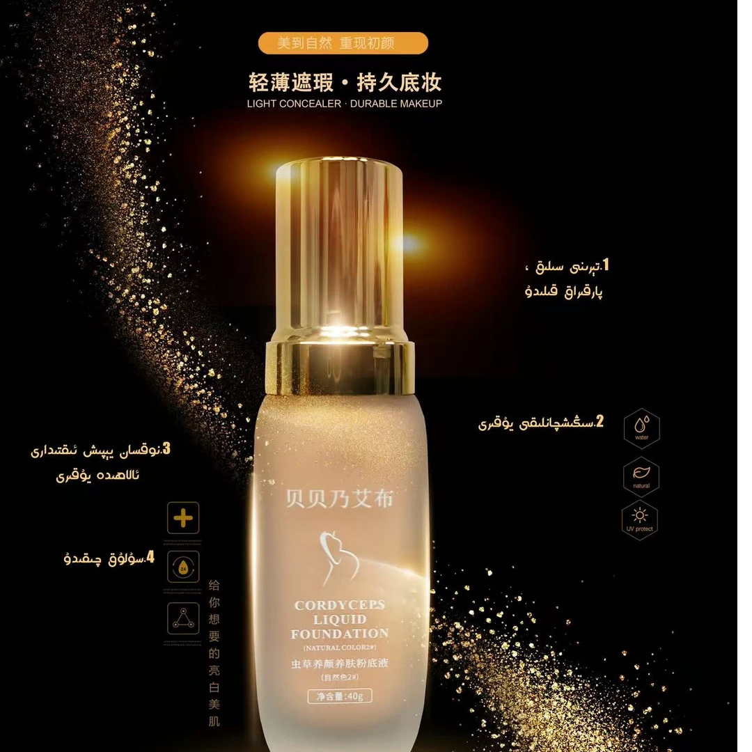 贝贝乃艾布虫草养颜养肤粉底液（送贴贴霜）