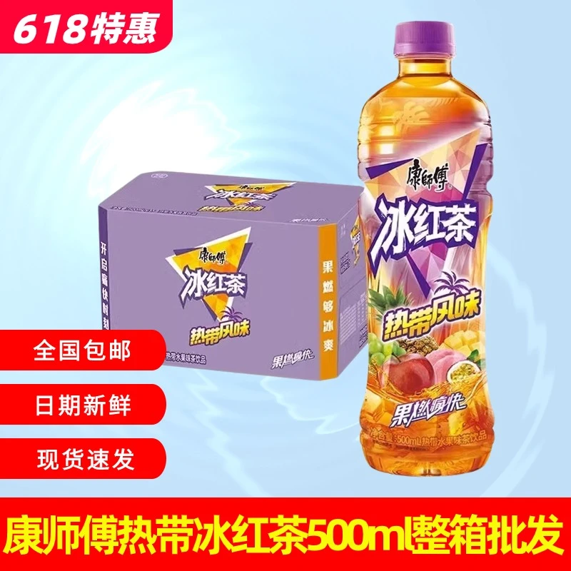 [新日期]康师傅热带风味冰红茶500ml*15瓶整箱冰爽夏日果味茶饮料