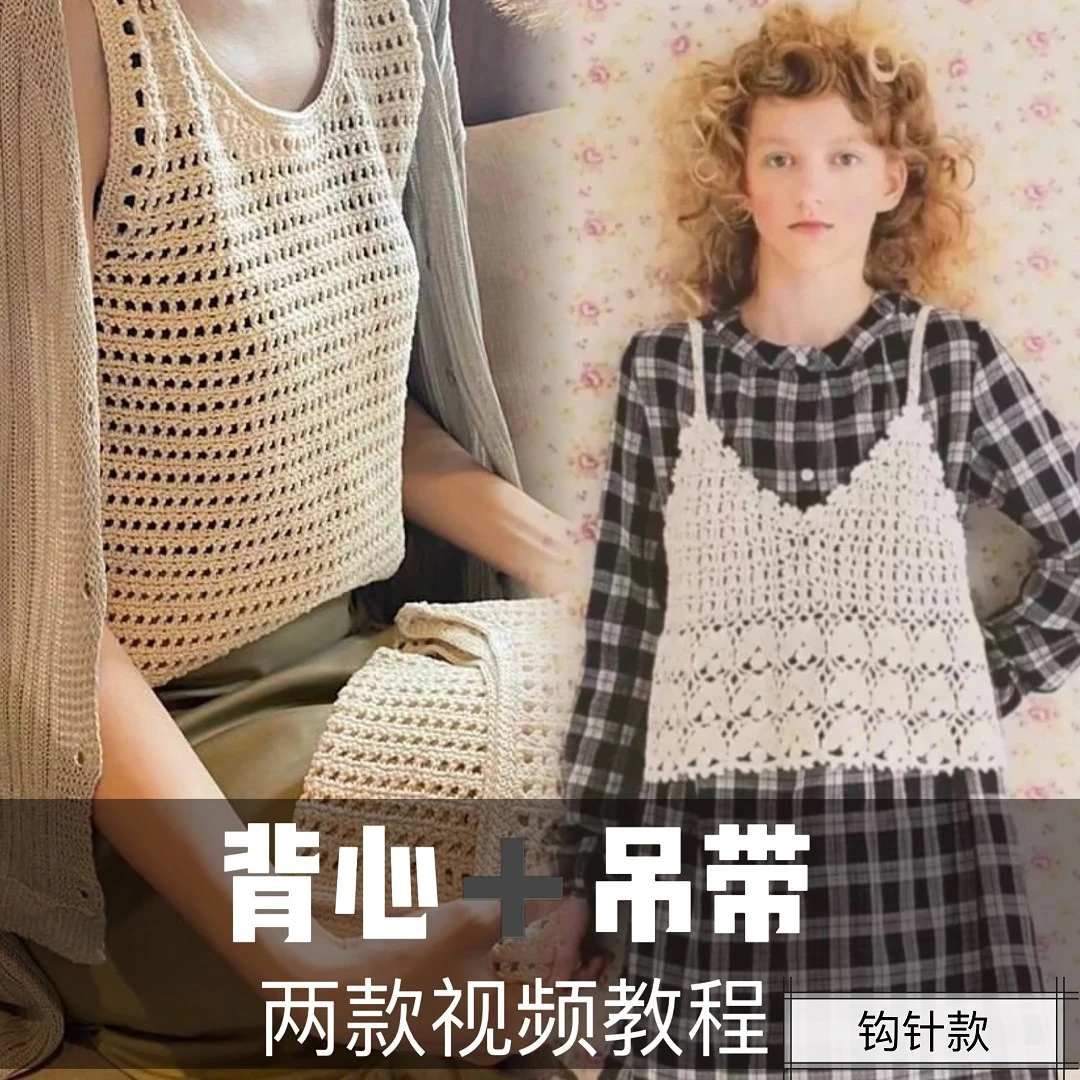 【钩针款3件】背心+短袖+吊带 新手视频教程