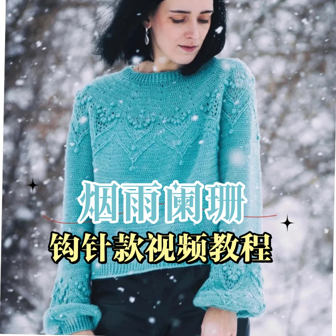 【钩针款】烟雨阑珊--春秋育克毛衣视频教程
