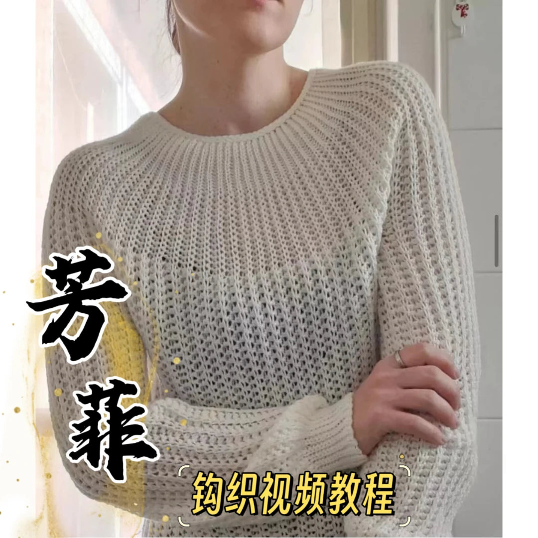 【钩针款】芳菲-套头毛衣视频教程