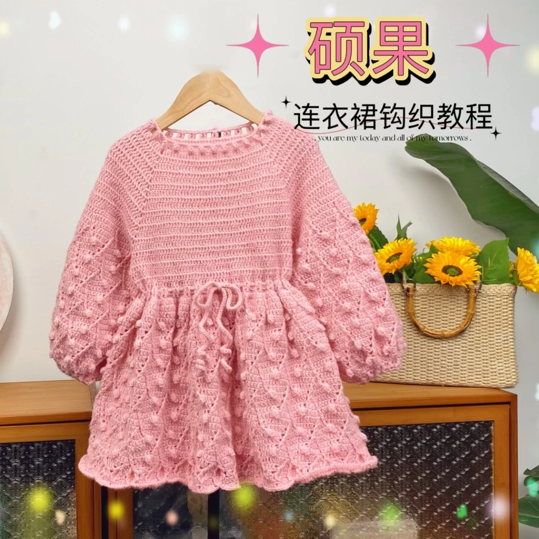 【钩针款】硕果--连衣裙-零基础钩织视频教程