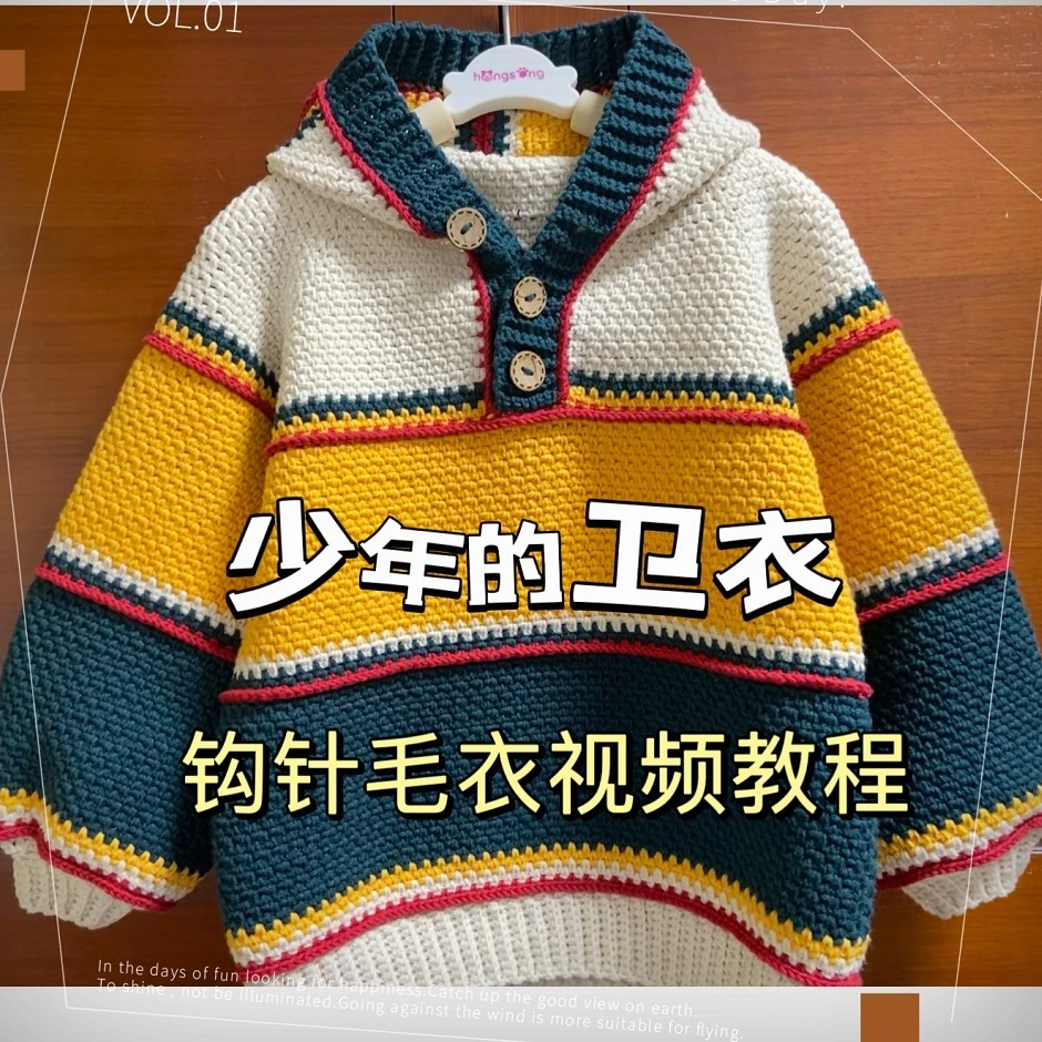 【钩针款】少年的卫衣--视频教程，适合各个尺码。