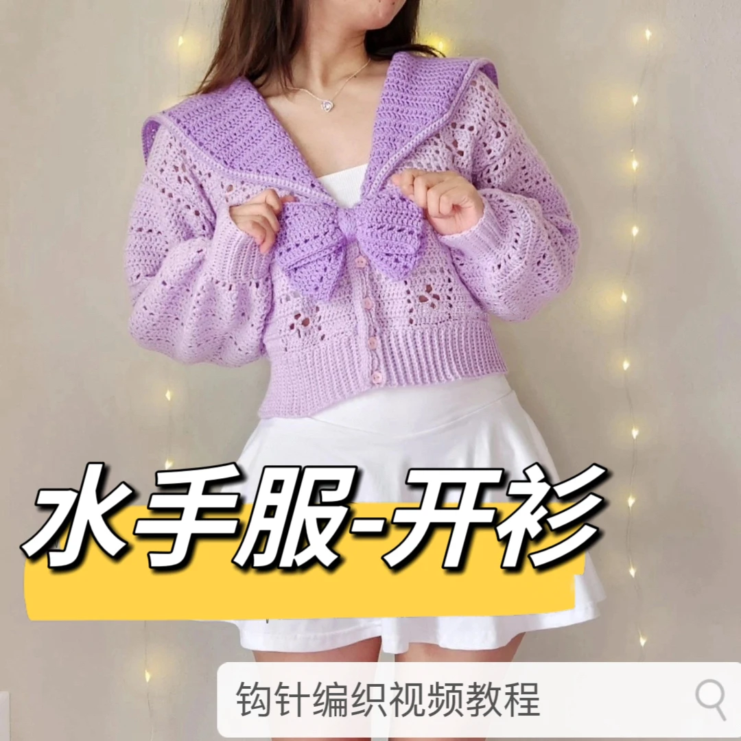 【钩针款】水手服开衫--钩织视频教程