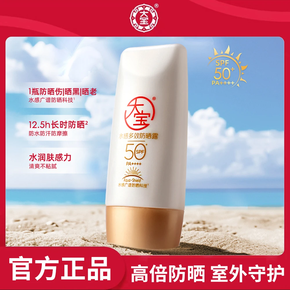 DABAO/大宝防晒霜SPF50+水感多效防晒露男女学生户外军训防晒隔离