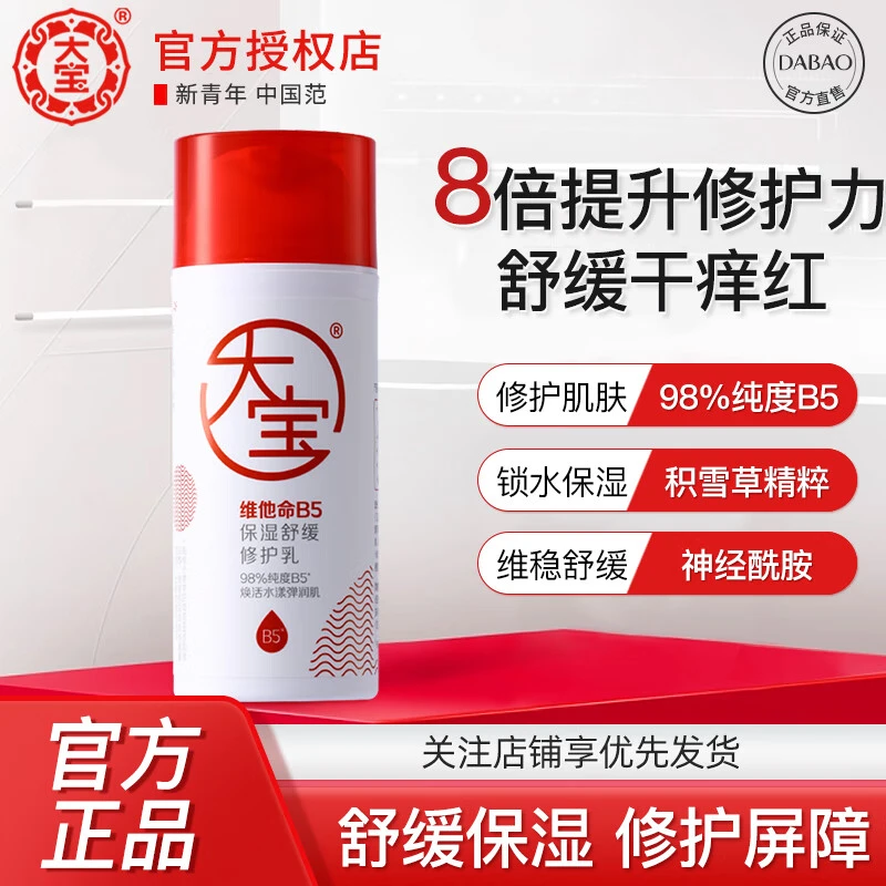 DABAO/大宝B5修护乳面霜男女学生保湿补水滋润身体乳秋冬护肤品