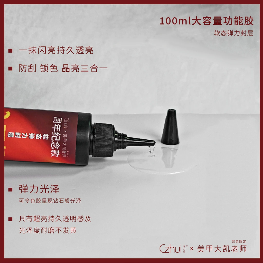 美甲  春绘软态弹力封层2周年纪念款100ML补充装