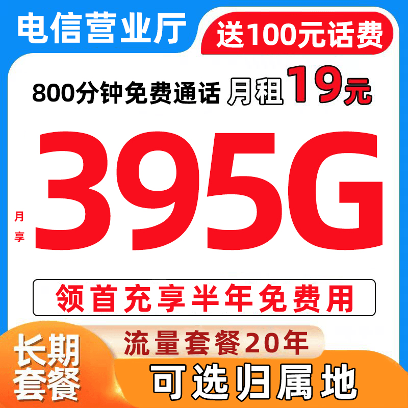 电信星卡流量卡手机卡19元395G长期卡可通话全国流量不限速电话卡