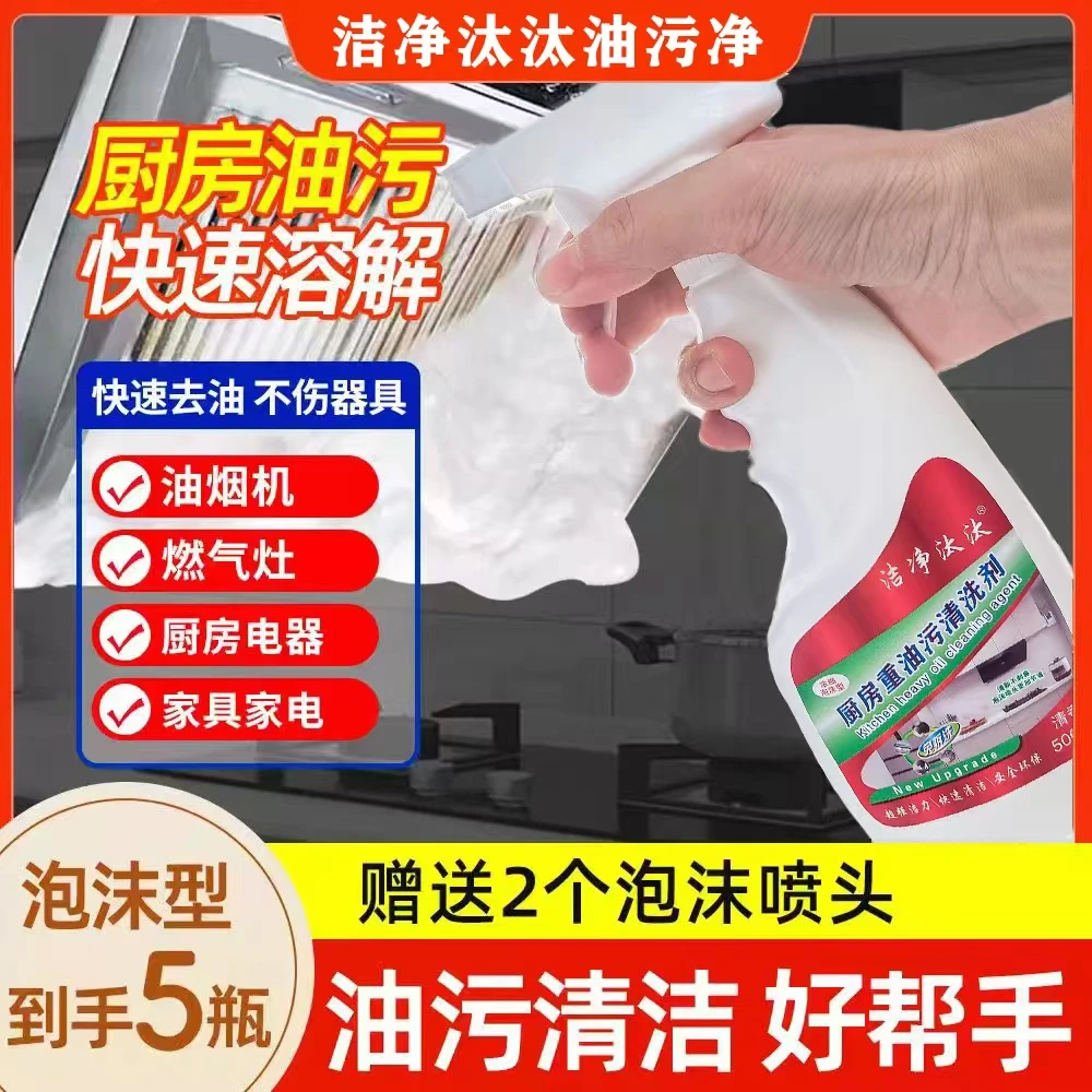 (洁净汰汰)重油污清洁剂厨房除油剂去渍家用油烟净油污多功能泡沫