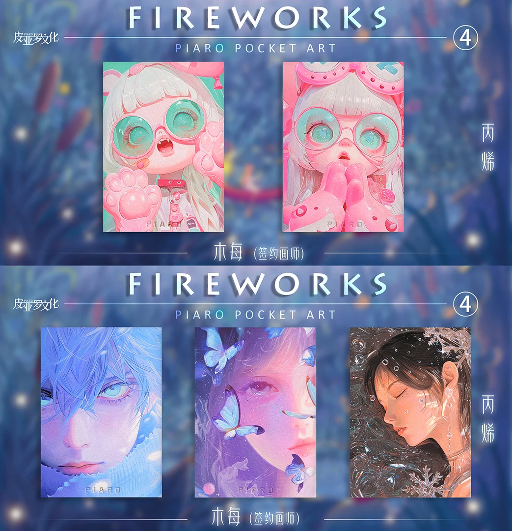 皮亚罗《烟花》4  系列  手绘 收藏卡牌（代拆）