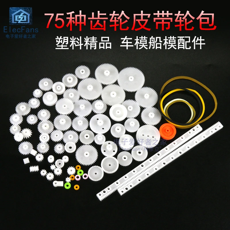 75种塑料齿轮包套件车船模型齿条蜗杆皮带轮胎三通传动配件套装
