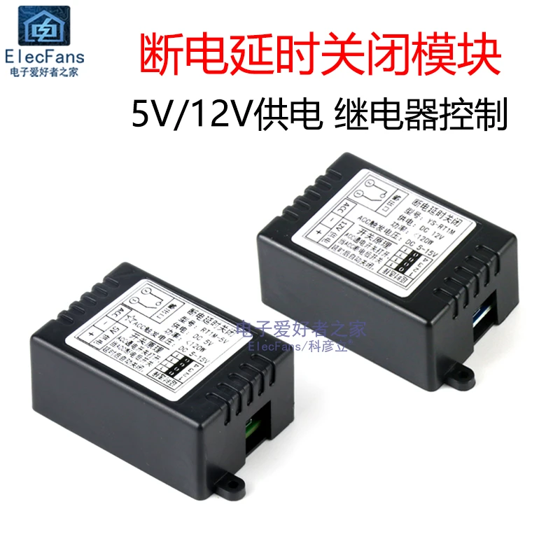 汽车断电延时继电器开关模块通断控制器ACC触发5V/12V带外壳