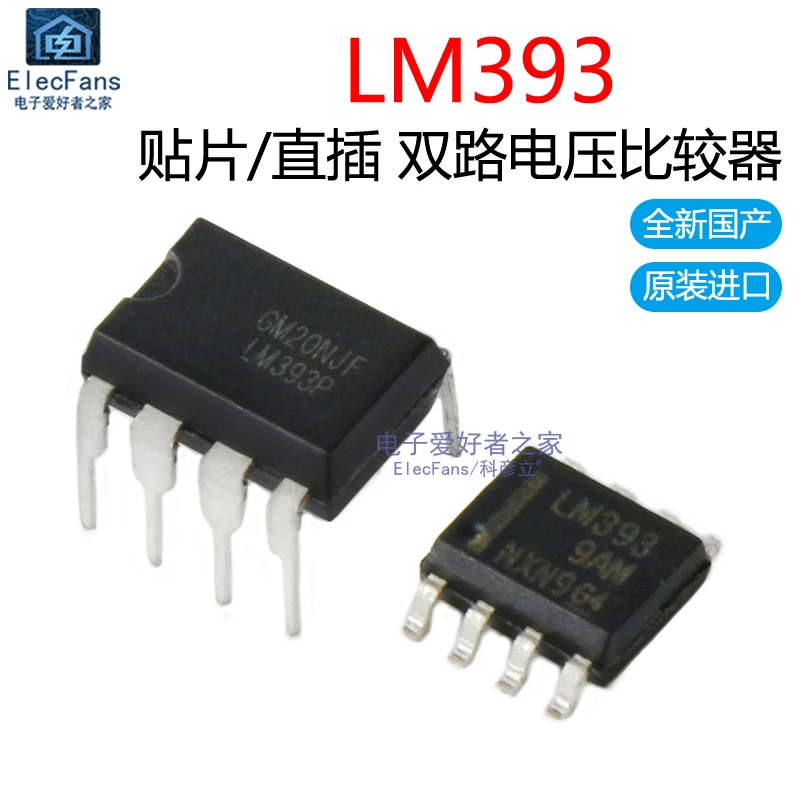 LM393双路电压比较器2通道原装直插DIP-8国产贴片SOP8芯片IC