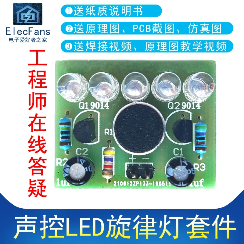 (散件)声控LED旋律灯套件咪头声音控制电子爱好者之家电工制作