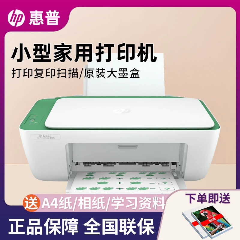 HP/惠普DJ2385打印机家用小型复印扫描黑白彩色a4作业一体机国补