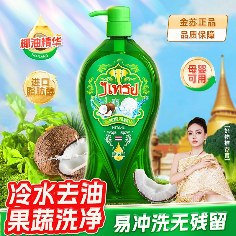 【金苏国际】泰国金象天然椰油精华餐具果蔬清洗洗洁精（2瓶）-TX7
