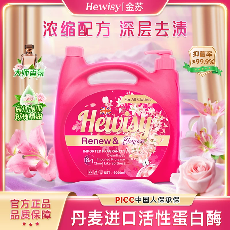 HEWISY金苏玫瑰百合香氛浓缩柔顺护衣家用清洁去污洗衣液2-TR9