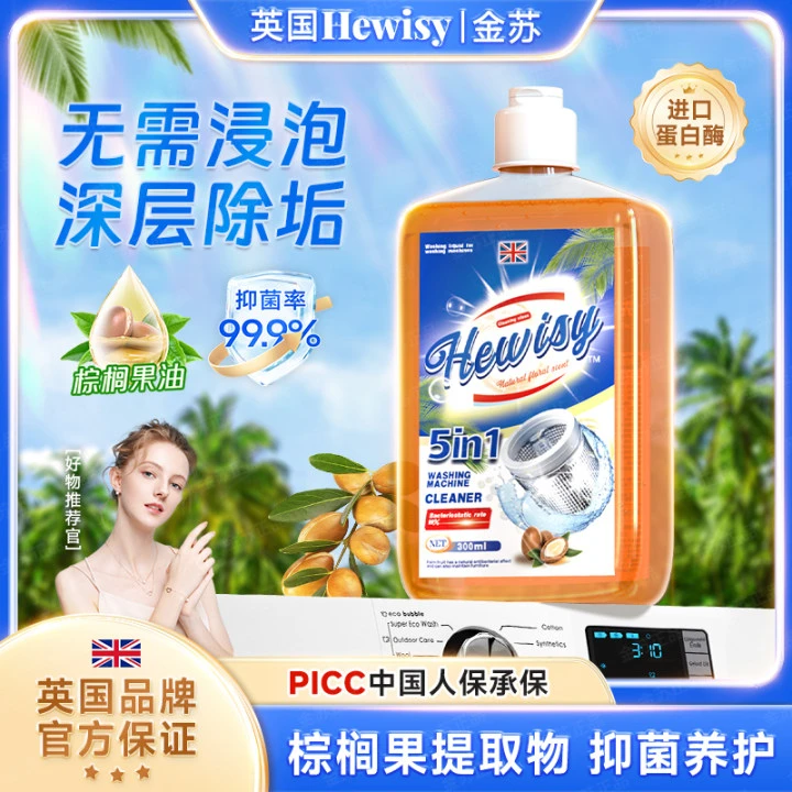 【英国Hewisy】去水垢除污养护祛味洗衣机槽清洁剂抑菌（3瓶）-TP7-2