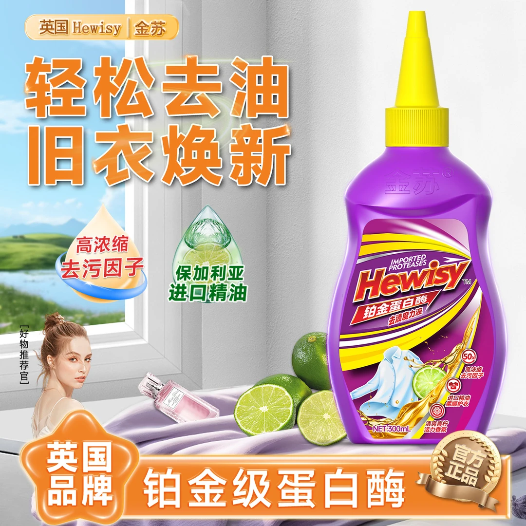 【拍两单以上优先发货】三五单囤铂金蛋白酶衣物去渍魔力液10-TX3-1