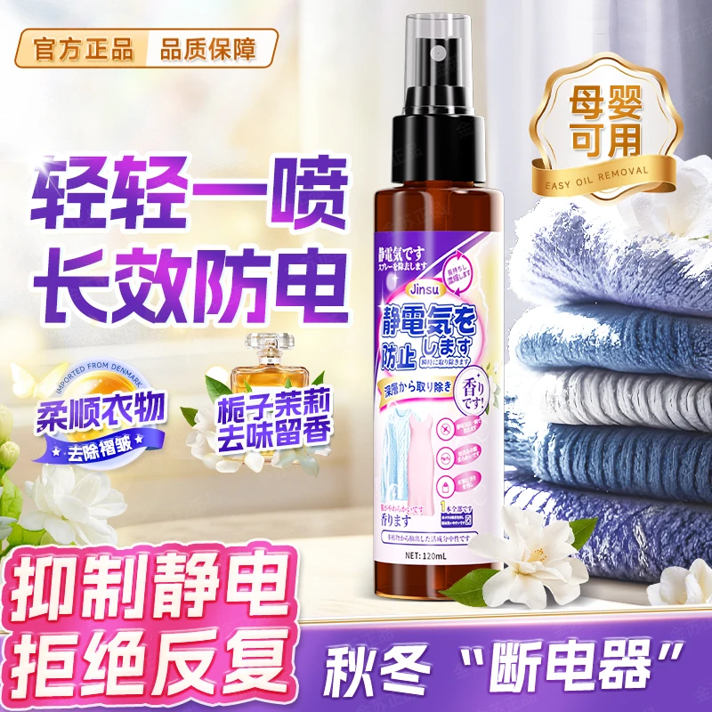 金苏衣服除静电持久防毛躁除皱栀子茉莉香氛喷雾2-FH8-3