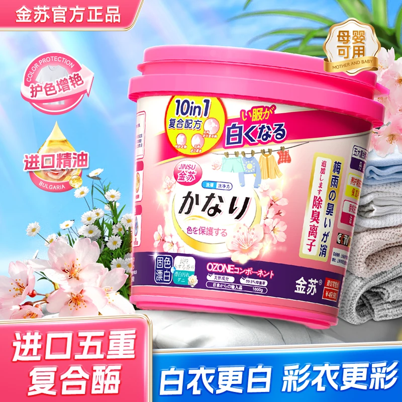 【金苏国际】樱花香氛蛋白酶活氧爆炸盐去污彩漂粉洗白神器2-TW9-3