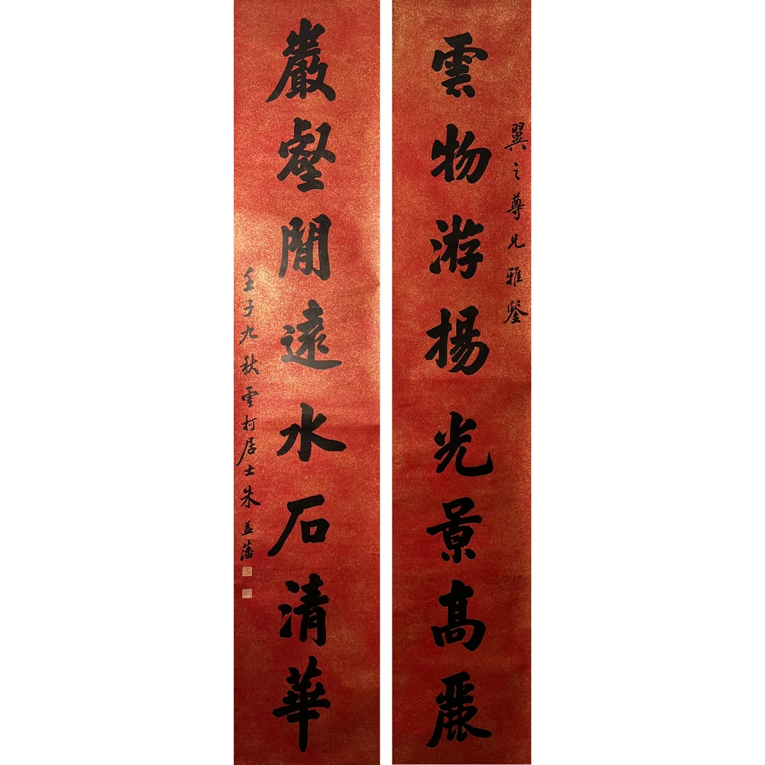 朱益藩--八言联 238*48cm*2